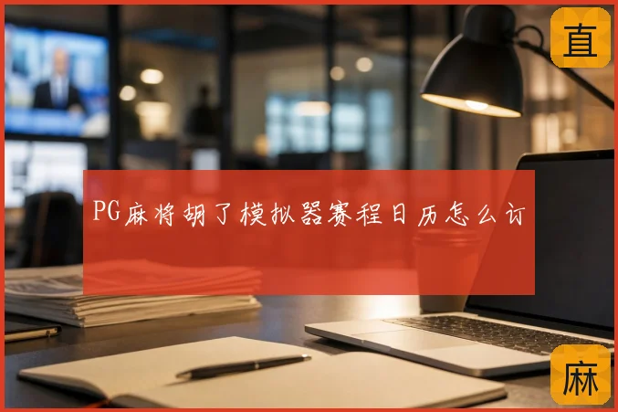 PG麻将胡了模拟器赛程日历怎么订