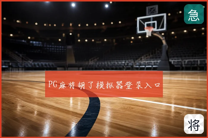 PG麻将胡了模拟器登录入口