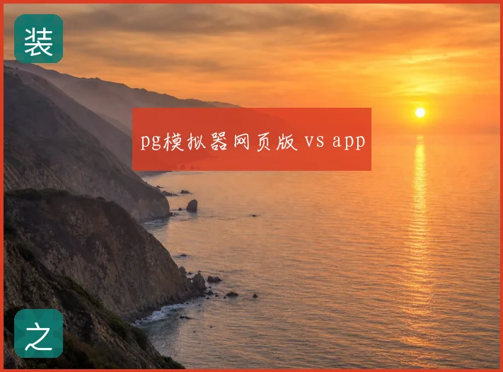 pg模拟器网页版 vs app