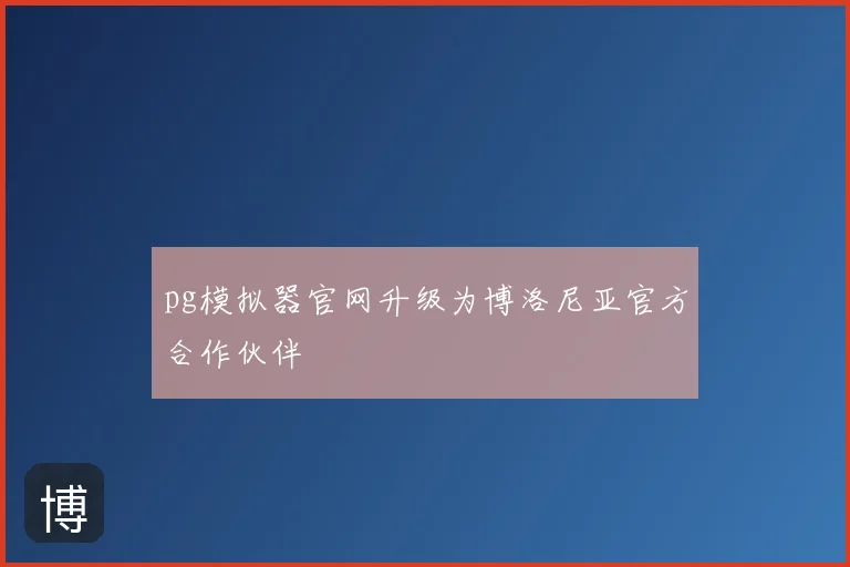 pg模拟器官网升级为博洛尼亚官方合作伙伴