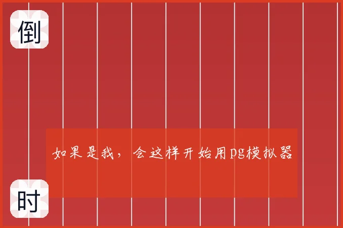 如果是我，会这样开始用pg模拟器