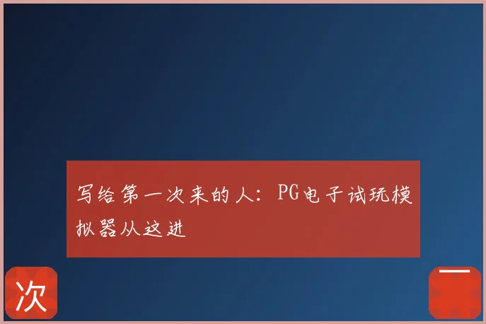 写给第一次来的人：PG电子试玩模拟器从这进