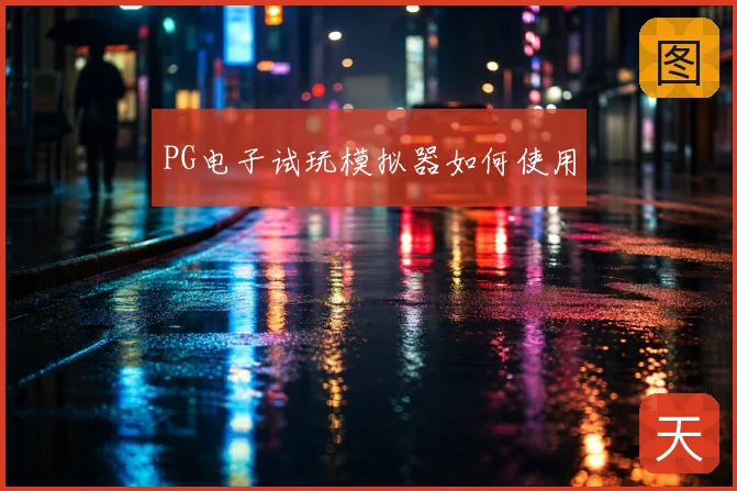 PG电子试玩模拟器如何使用
